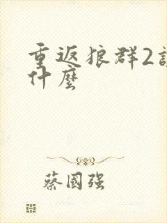 重返狼群2讲的什么