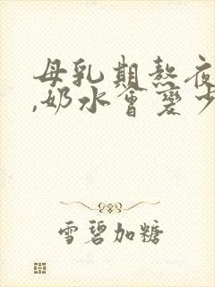 母乳期熬夜的话,奶水会变少吗?