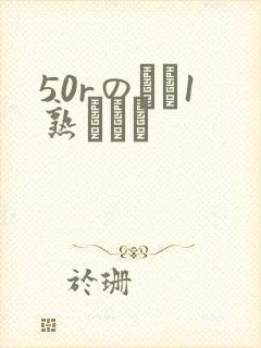 50rのバツ1熟とハメ