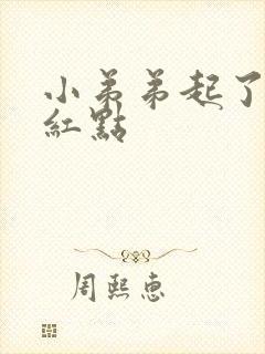 小弟弟起了一个红点封面