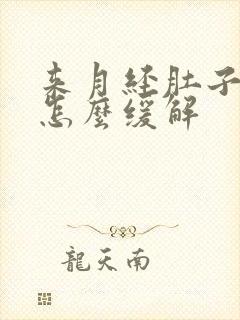 来月经肚子胀痛怎么缓解封面