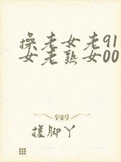 操老女老91妇女老熟女00封面