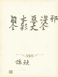 日本恶漫邪口工全彩大全封面