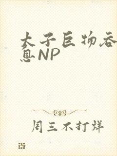 太子巨物吞吐喘息NP封面