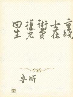 回复术士重启人生免费在线观看