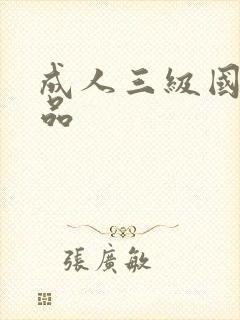 成人三级国产精品