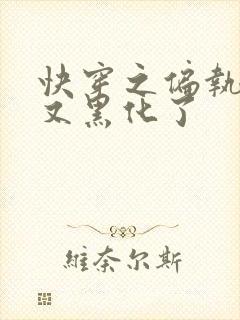 快穿之偏执大佬又黑化了