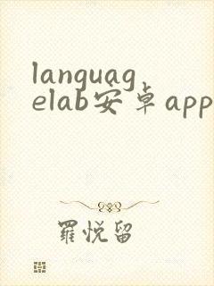 languagelab安卓app下载