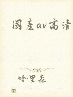 国产av高清