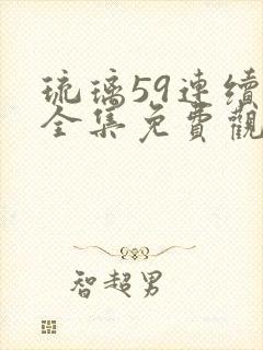 琉璃59连续剧全集免费观看