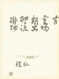 排卵期会有分泌物流出吗封面