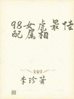98女虎最佳婚配属相封面