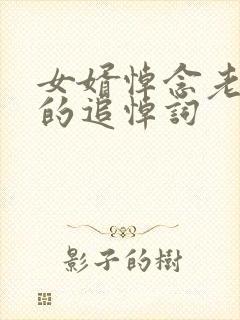 女婿悼念老丈人的追悼词