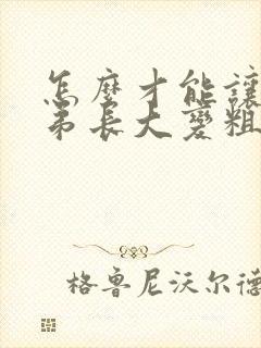 怎么才能让小弟弟长大变粗