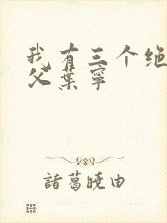 我有三个绝色师父叶宁