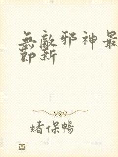 无敌邪神最新章节新