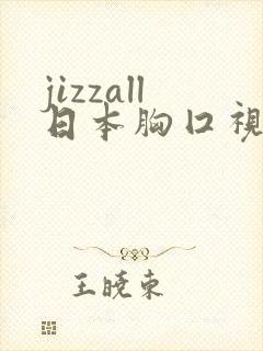 jizzall日本胸囗视频
