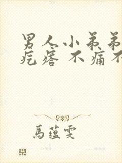 男人小弟弟上长疙瘩 不痛不痒