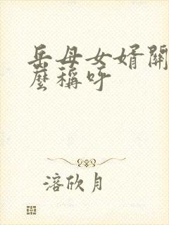 岳母女婿关系怎么称呼