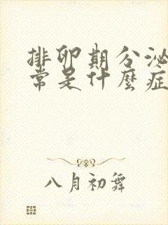 排卵期分泌物正常是什么症状的