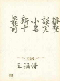 最新小说排行榜前十名完整版