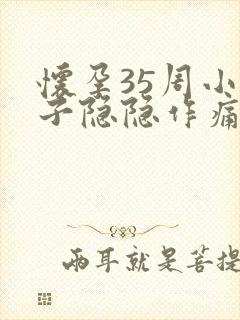 怀孕35周小肚子隐隐作痛怎么回事