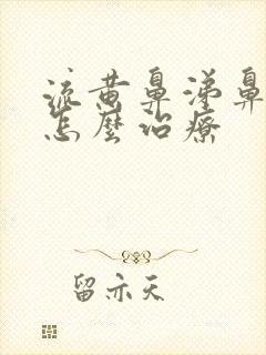 流黄鼻涕鼻窦炎怎么治疗