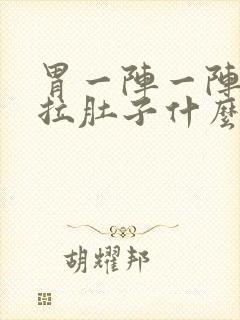 胃一阵一阵痛还拉肚子什么原因