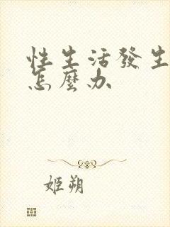 性生活发生早射怎么办