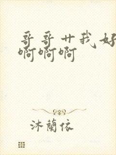 哥哥艹我好爽啊啊啊啊封面