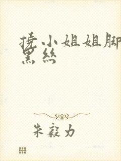 挠小姐姐脚心穿黑丝