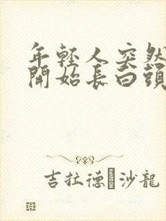 年轻人突然两鬓开始长白头发的原因封面