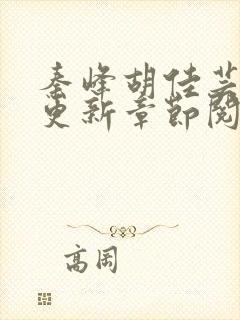 秦峰胡佳芸最新更新章节阅读