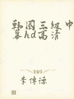 韩国三级中文字幕hd高清