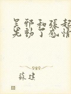 吴邪和张起灵谁先动了感情封面