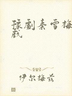 豫剧秦雪梅全场戏