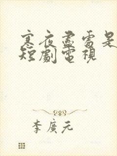 寒夜尽处是卿心短剧电视