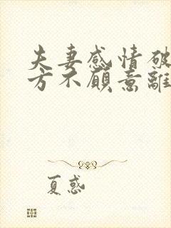 夫妻感情破裂男方不愿意离婚怎么办封面