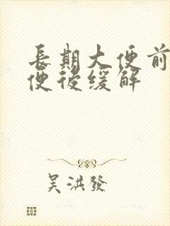 长期大便前腹痛便后缓解封面