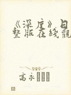 《深度》日本完整版在线观看