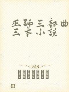 巫师三部曲是哪三本小说