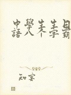 中学生生日祝福语八个字霸气封面