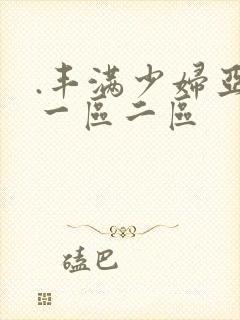 .丰满少妇亚洲一区二区