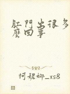 肛门出很多血怎么回事