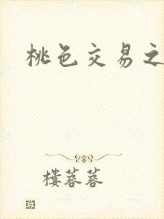 桃色交易之封面