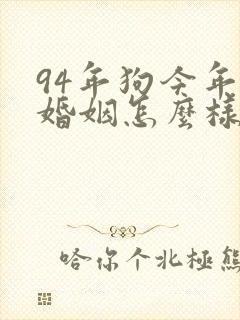 94年狗今年的婚姻怎么样