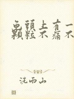 龟头上有一圈小颗粒不痛不痒