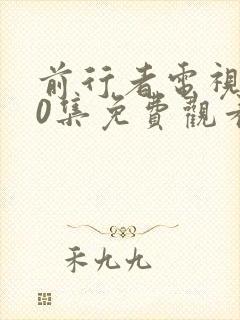 前行者电视剧40集免费观看完整版电视剧