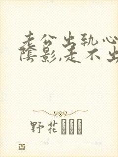 老公出轨心里有阴影,走不出来什么办