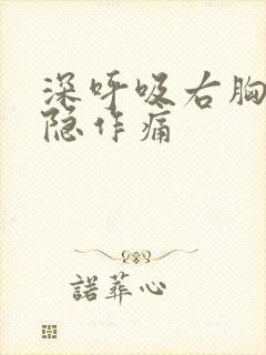 深呼吸右胸口隐隐作痛封面